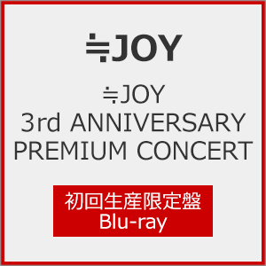 [枚数限定][限定版]≒JOY 3rd ANNIVERSARY PREMIUM CONCERT(初回生産限定盤)【Blu-ray】/≒JOY[Blu-ray]【返品種別A】