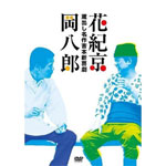 蔵出し名作吉本新喜劇 〜花紀京・岡八郎〜/花紀京,岡八郎[DVD]【返品種別A】