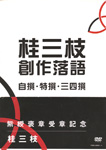 桂三枝 創作落語 自撰・特撰・三四撰/桂三枝[DVD]【返品種別A】