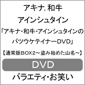 アキナ・和牛・アインシュタインのバツウケテイナーDVD【通常版BOX2〜盗み始めた山名〜】[DVD]【返品種別A】