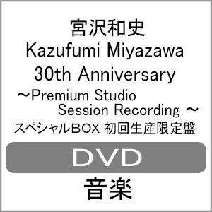 [枚数限定][限定版]Kazufumi Miyazawa 30th Anniversary 〜Premium Studio Session Recording〜(スペシャルBOX)【...[DVD]【返品種別A】