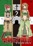 聖剣の刀鍛冶 Vol.2/アニメーション[DVD]【返品種別A】