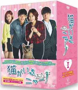 猫がいる、ニャー! DVD-BOXI/チェ・ユニョン,ヒョヌ[DVD]【返品種別A】