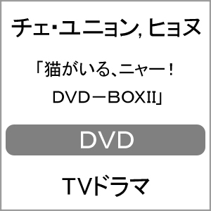 猫がいる、ニャー! DVD-BOXII/チェ・ユニョン,ヒョヌ[DVD]【返品種別A】