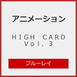 HIGH CARD Vol.3【Blu-ray】/アニメーション[Blu-ray]【返品カテゴリー化A】