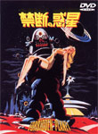 [枚数限定]禁断の惑星/ウォルター・ピジョン[DVD]【返品種別A】