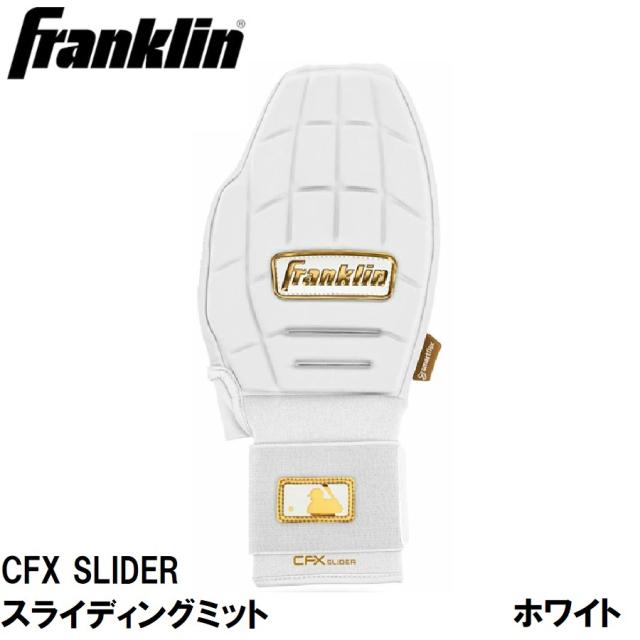 Franklin(フランクリン) CFX SLIDER スライディングミット(走塁用) WHITE/GOLD (サイズ：フリー 左右兼用) 23555C2F返品種別A