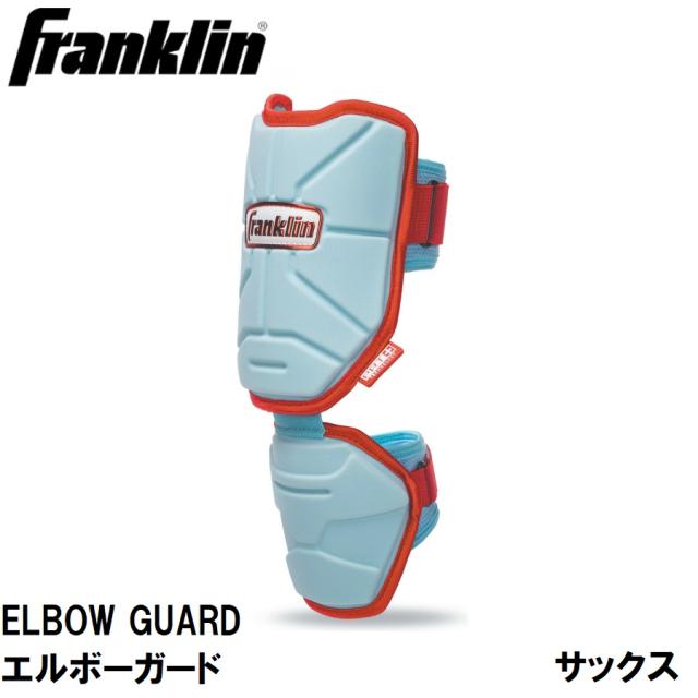 Franklin(フランクリン) 23567C16F ELBOW GUARD エルボーガード SAX/RED (サイズ：フリー)フランクリン[23567C16F] 返品種別A