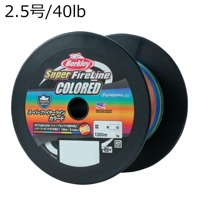 バークレイ 1594820 スーパーファイヤーライン カラード 1200m(2.5号/40lb)Berkley PEライン スーパーライン[1594820バクレイ] 返品種別B