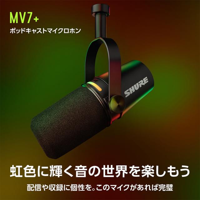 シュア MV7+-K-J ポッドキャストマイクロホン（ブラック）SHURE