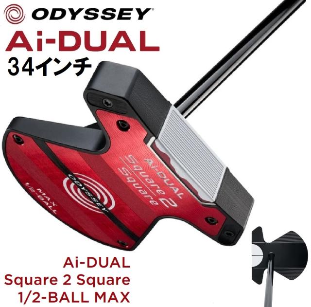 オデッセイ Ai-DUAL Square 2 Square 1/2-BALL MAX パター（34インチ） OD-AD-S2SMX-1/2-34返品種別A