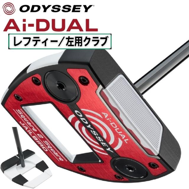 オデッセイ Ai-DUAL Square 2 Square JAILBIRD パター（左用・34インチ） ODY-ADLH-S2S-JILB-34返品種別A