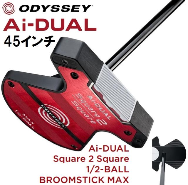 オデッセイ Ai-DUAL Square 2 Square 1/2-BALL BROOMSTICK MAX パター（45インチ） OD-AD-S2SMX-1/2-BS45返品種別A