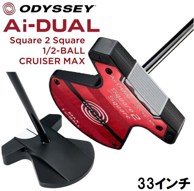オデッセイ Ai-DUAL Square 2 Square 1/2-BALL CRUISER MAX パター（38インチ） OD-AD-S2SMX-1/2-CR38返品種別A