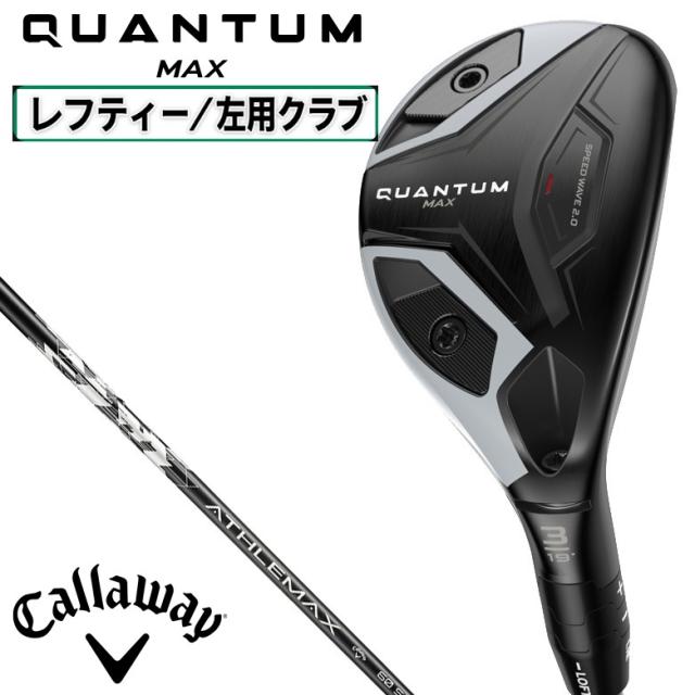 キャロウェイ CW-QTMM-LH-5H-60S QUANTUM MAX ユーティリティ 左用 5H ロフト角24°（ATHLEMAX 60 for Callaway シャフト・フレックス：S）Callway ゴルフクラブ クアンタム[CWQTMMLH5H60S] 返品種別A