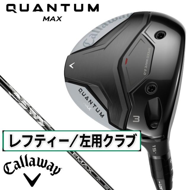 キャロウェイ CW-QTMM-LH-3FW-50S QUANTUM MAX フェアウェイウッド 左用 W#3 ロフト角15°（ATHLEMAX 50 for Callaway シャフト・フレックス：S）Callway ゴルフクラブ クアンタム レフティ[CWQTMMLH3FW50S] 返品種別A