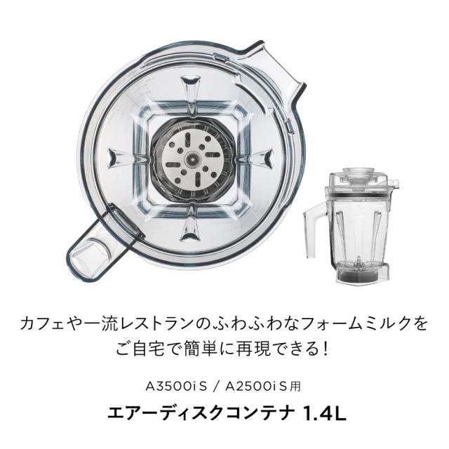Vitamix AER-1.4L(IL) エアーディスクコンテナ　1.4L　interlockバイタミックス[AER14LIL] 返品種別A