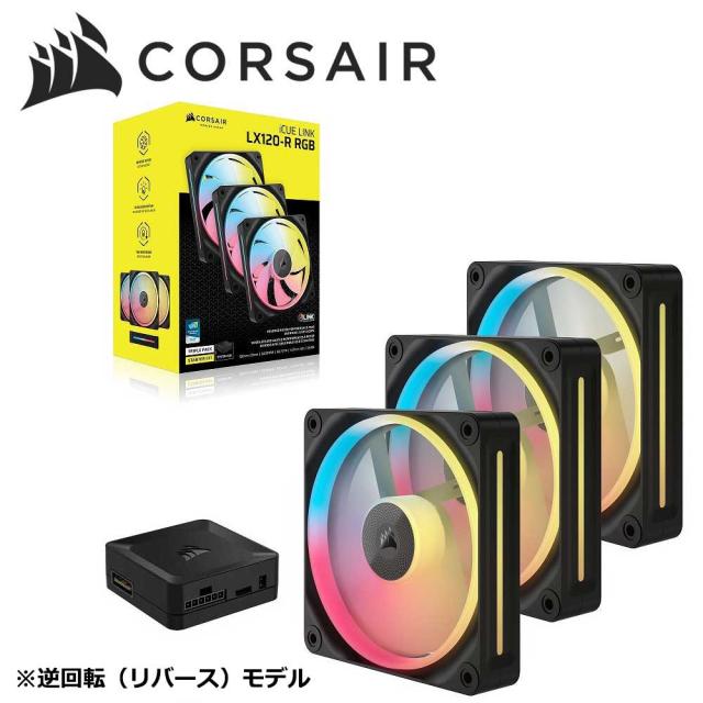 CORSAIR｜コルセア CO-9051050-WW PCケースファン iCUE LINK LX120-R RGB Triple Reverse Fans Starter Kit 120mm（ブラック）[CO9051050WW] 返品種別B