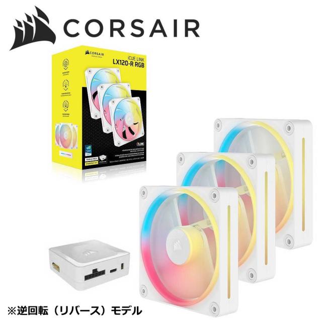 CORSAIR｜コルセア CO-9051054-WW PCケースファン iCUE LINK LX120-R RGB WHITE Triple Reverse Fans Starter Kit 120mm（ホワイト）[CO9051054WW] 返品種別B