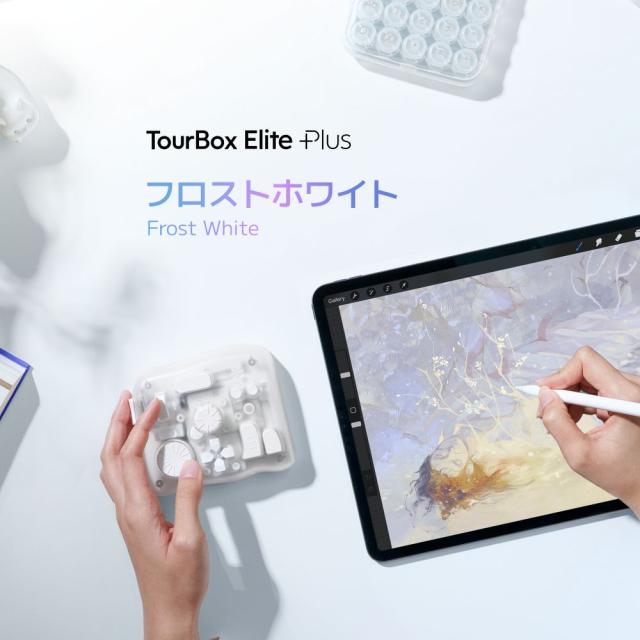 TourBox（ツアーボックス） TBEP-FW 左手デバイス TourBox Elite Plus（iPadOS / macOS / Windows フロストホワイト）[TBEPFW] 返品種別A_1