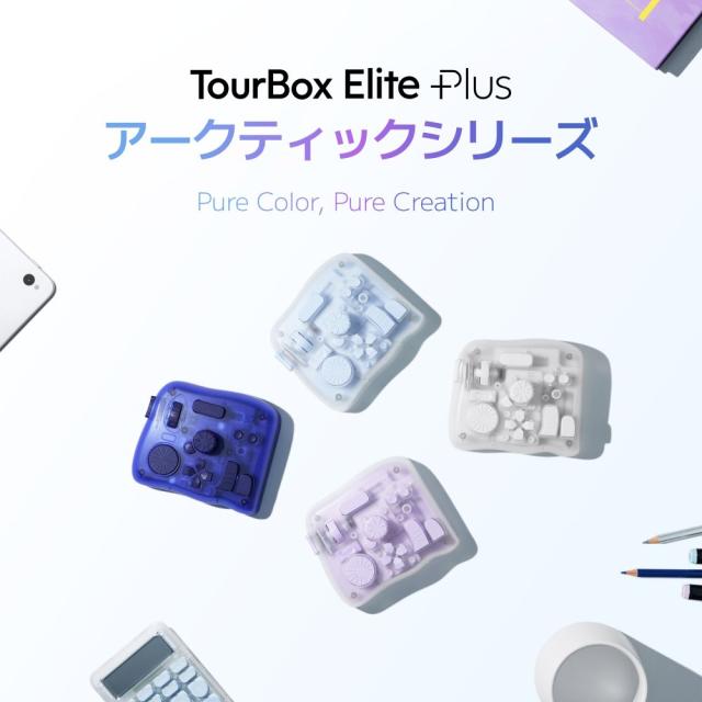 TourBox（ツアーボックス） TBEP-FW 左手デバイス TourBox Elite Plus（iPadOS / macOS / Windows フロストホワイト）[TBEPFW] 返品種別A_2