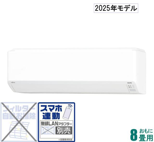 富士通ゼネラル 【2025年モデル】【標準工事セットエアコン】nocria ノクリア AS-C255S-W返品種別A