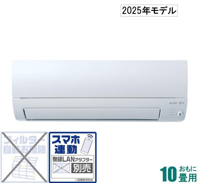 三菱 【2025年モデル】【標準工事セットエアコン】　霧ヶ峰 MSZ-S2825-W返品種別A