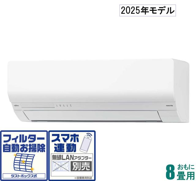 富士通ゼネラル 【2025年モデル】【標準工事セットエアコン】nocria ノクリア AS-W255S-W返品種別A