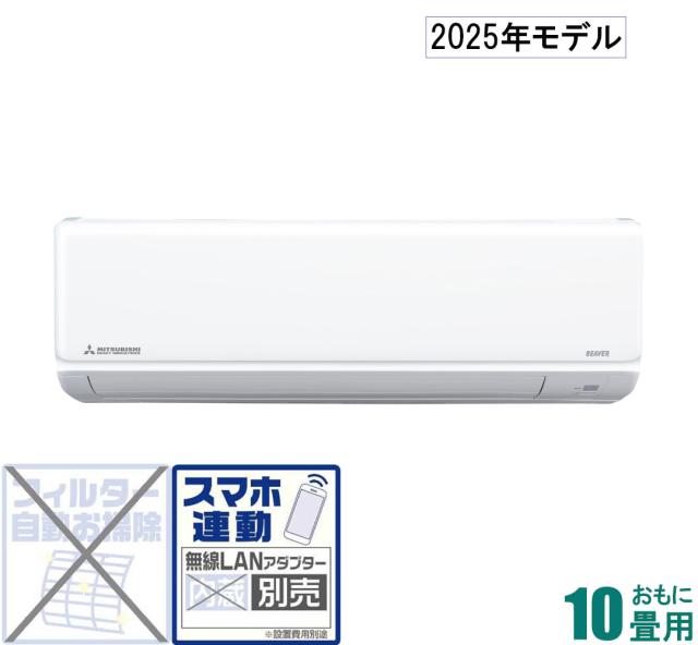 三菱重工 【2025年モデル】【標準工事セットエアコン】ビーバーエアコン SRK2825T-W返品種別A