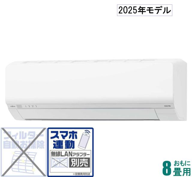 富士通ゼネラル 【2025年モデル】【標準工事セットエアコン】nocria ノクリア AS-L255S-W返品種別A