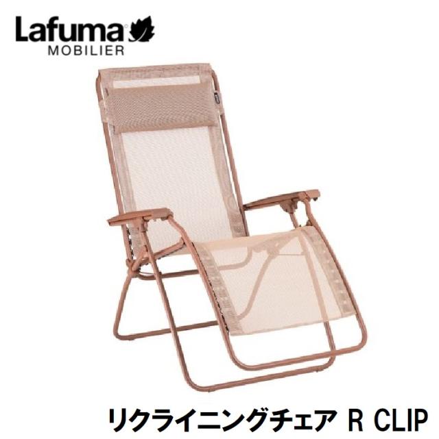 Lafuma LFM5169-9875 リクライニングチェア R CLIP LFM5169(オレンジ)[LFM51699875] 返品種別A