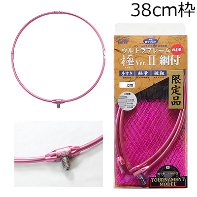 昌栄 ウルトラフレーム 極 Ver.2 トーナメントモデル 38cm(ピンク)＋極 Ver2. トーナメントモデル替網(ピンク/ブラック) 860-3返品種別A