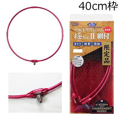 昌栄 ウルトラフレーム 極 Ver.2 トーナメントモデル 40cm(レッド)＋極 Ver2. トーナメントモデル替網(レッド/ブラック) 860-5返品種別A