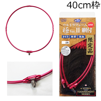 昌栄 ウルトラフレーム 極 Ver.2 トーナメントモデル 40cm(レッド)＋極 Ver2. トーナメントモデル替網(ブラック/レッド) 860-6返品種別A