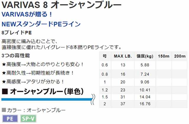 バリバス VARIVAS 8 オーシャンブルー 150m(2号/最大37lb) VARIVAS PE