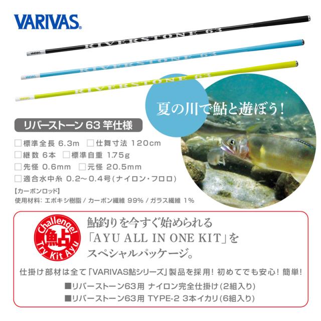 バリバス トライキット鮎 リバーストーン63 (ウォーターブルー) VARIVAS トライキットアユリバーストーン63(ウォーターブルー)返品種別A_1