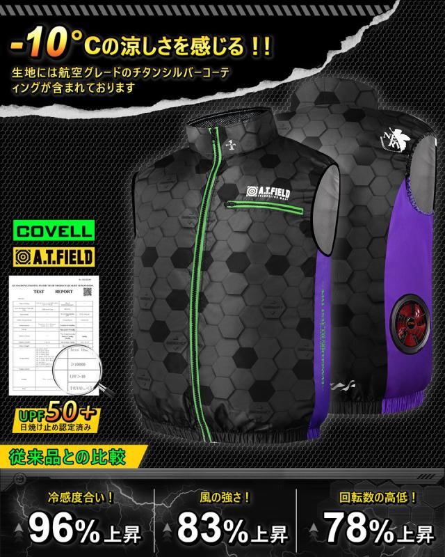 COVELL MJ-EVA2026-black-LL+36v02-FSZ A.T.FIELD COVELL 空調冷風ベスト (36Vバッテリー＆ファンセット) LLサイズ ブラック(初号機)コベル[036400331] 返品種別B_1