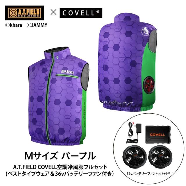 COVELL MJ-EVA2026-purple-M+36v02-FSZ A.T.FIELD COVELL 空調冷風ベスト (36Vバッテリー＆ファンセット) Mサイズ パープル(初号機)コベル[036400333] 返品種別B