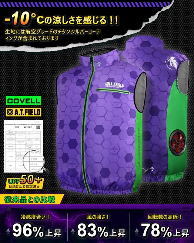 COVELL MJ-EVA2026-purple-LL+36v02-FSZ A.T.FIELD COVELL 空調冷風ベスト (36Vバッテリー＆ファンセット) LLサイズ パープル(初号機)コベル[036400335] 返品種別B_1