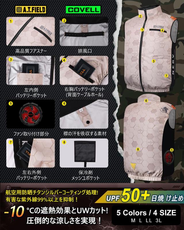 COVELL MJ-EVA2026-beige-LL+36v02-FSZ A.T.FIELD COVELL 空調冷風ベスト (36Vバッテリー＆ファンセット) LLサイズ ベージュ(NERV職員)コベル[036400347] 返品種別B_3