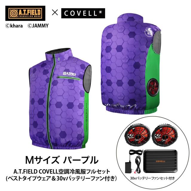 COVELL MJ-EVA2026-purple-M+30v01-FSZ A.T.FIELD COVELL 空調冷風ベスト (30Vバッテリー＆ファンセット) Mサイズ パープル(初号機)コベル[036400353] 返品種別B
