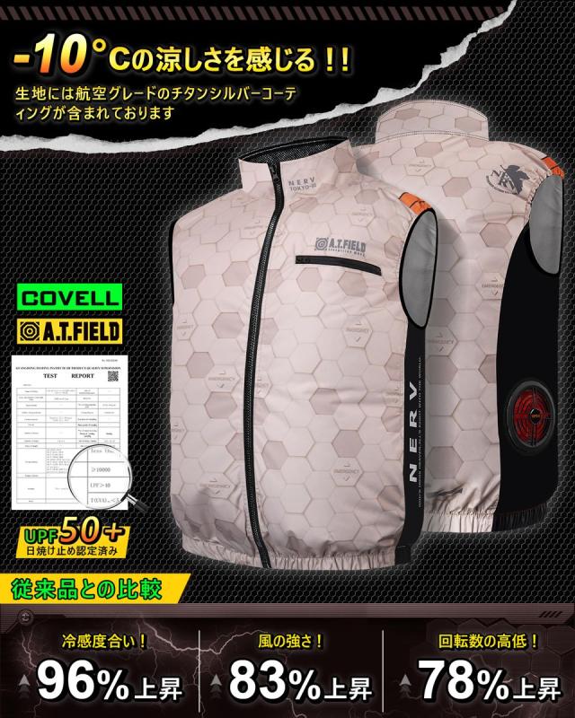 COVELL MJ-EVA2026-beige-3L+30v01-FSZ A.T.FIELD COVELL 空調冷風ベスト (30Vバッテリー＆ファンセット) 3Lサイズ ベージュ(NERV職員)コベル[036400368] 返品種別B_1
