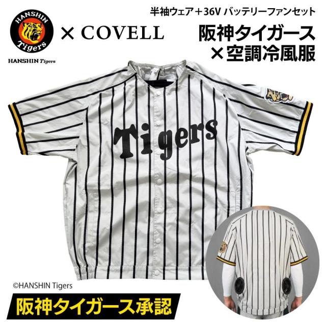 COVELL 阪神タイガースコラボ 空調冷風服フルセット 半袖 3Lサイズ (36Vバッテリーファン付き) コベル DXP002-HST-3L+36v02-FSZ返品種別B