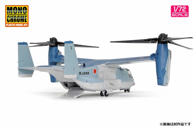 モノクローム 1/72 陸上自衛隊 V-22 オスプレイ ”初号機”【AFM0001