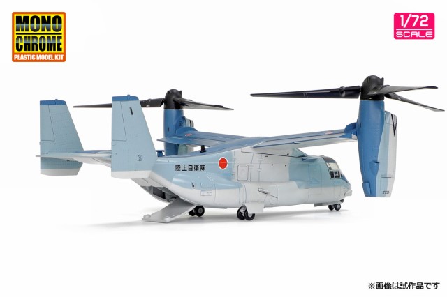 モノクローム 1/72 陸上自衛隊 V-22 オスプレイ ”初号機”【AFM0001 