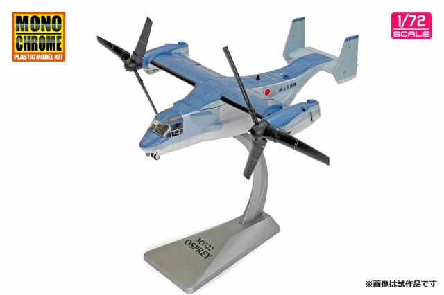 モノクローム 1/72 陸上自衛隊 V-22 オスプレイ ”初号機”【AFM0001】塗装済完成品 返品種別Bの通販はau PAY マーケット -  Joshin web 家電・PC・ホビー専門店 | au PAY マーケット－通販サイト