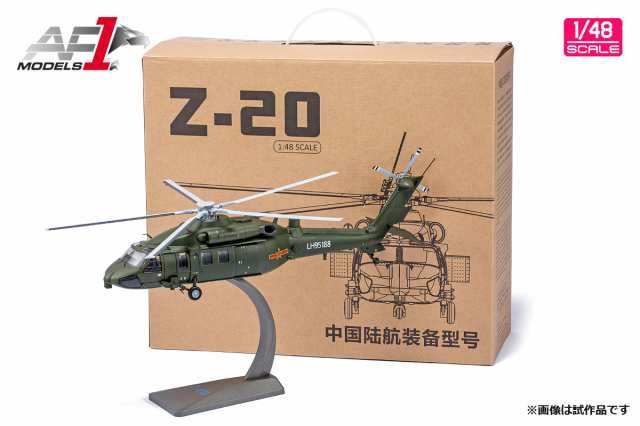 エアフォースワン 1/48 中国人民解放軍陸軍 多用途中型ヘリコプター Z