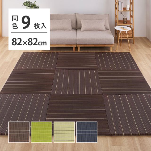 HAGIHARA(萩原) 【9枚組】置き畳 凛 約82×82×2.5cm BK ブラック 【他商品との同時購入不可】 メーカー直送 リン8282BK9P返品種別B