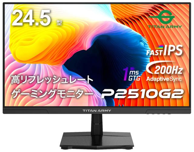 Titan Army｜タイタンアーミー P2510G2 ゲーミング液晶ディスプレイ(24.5型/FAST IPS/FullHD 1920×1080/200Hz/1ms)(ブラック)[P2510G2] 返品種別A