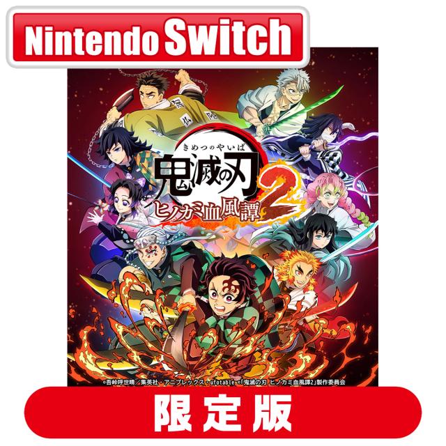 新品 Switch 通常版 鬼滅の刃 ヒノカミ血風譚2 特典なし 鬼滅の